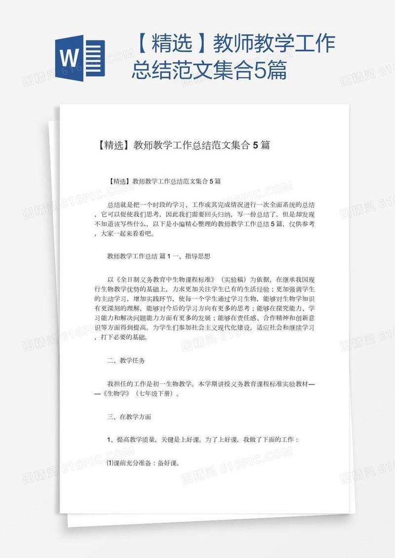 【精选】教师教学工作总结范文集合5篇