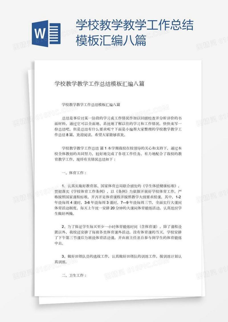 学校教学教学工作总结模板汇编八篇