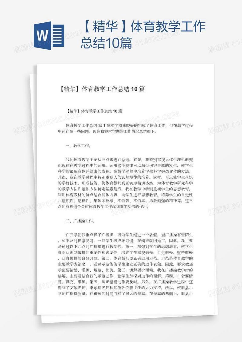 【精华】体育教学工作总结10篇