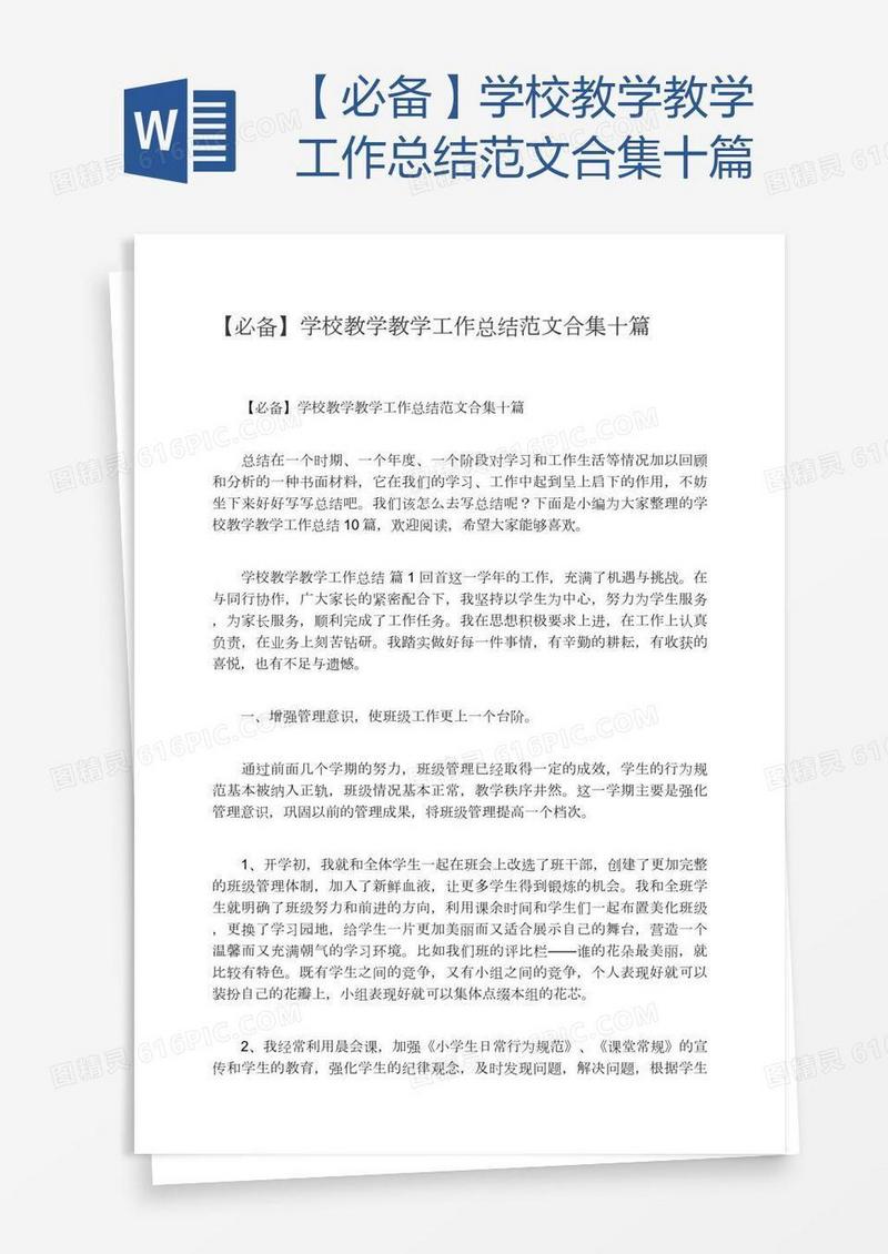 【必备】学校教学教学工作总结范文合集十篇