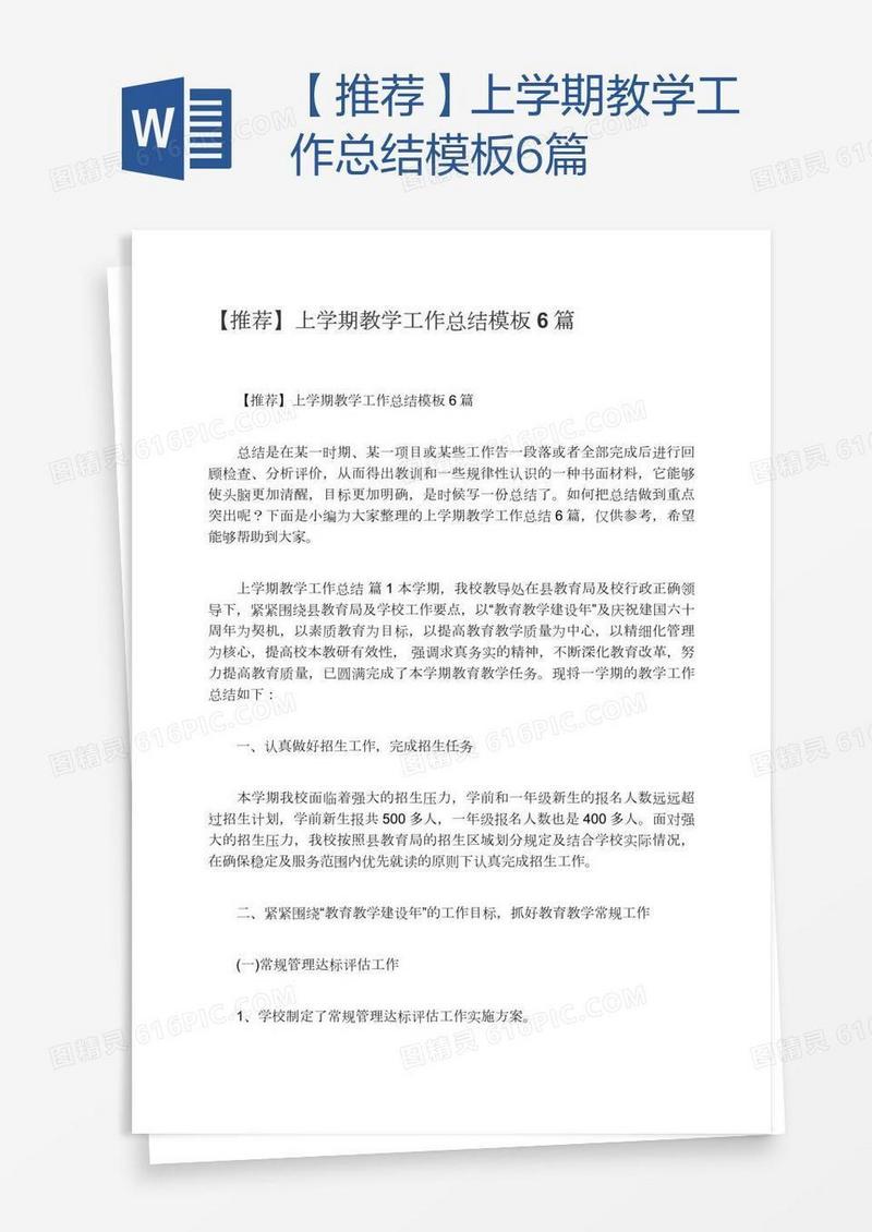 【推荐】上学期教学工作总结模板6篇