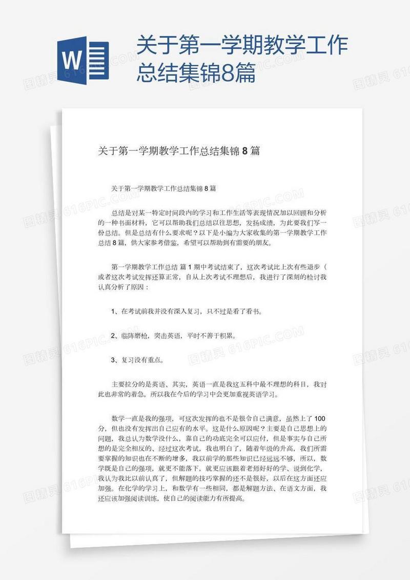 关于第一学期教学工作总结集锦8篇
