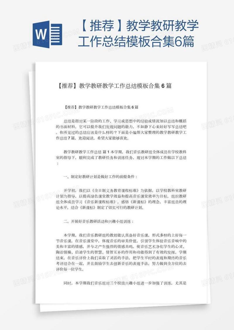 【推荐】教学教研教学工作总结模板合集6篇