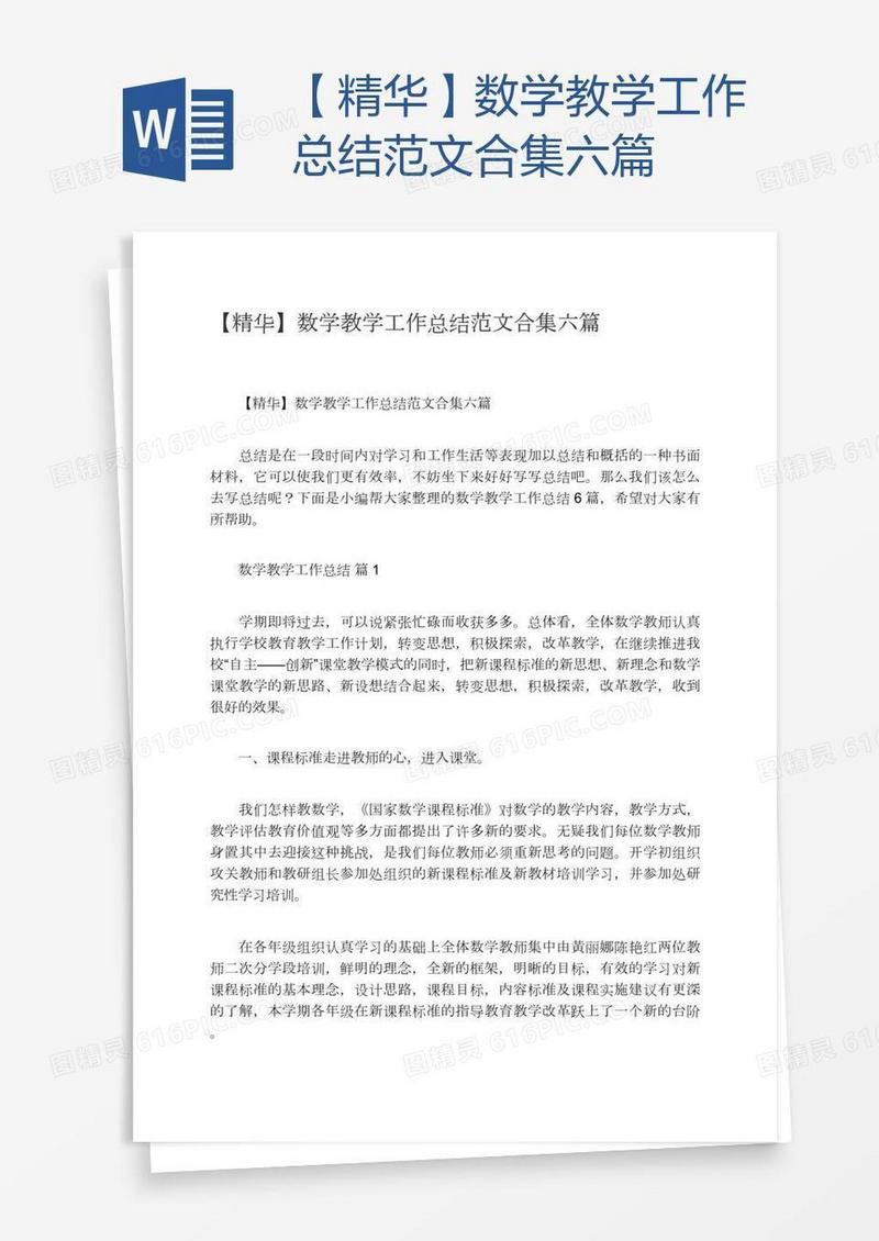 【精华】数学教学工作总结范文合集六篇