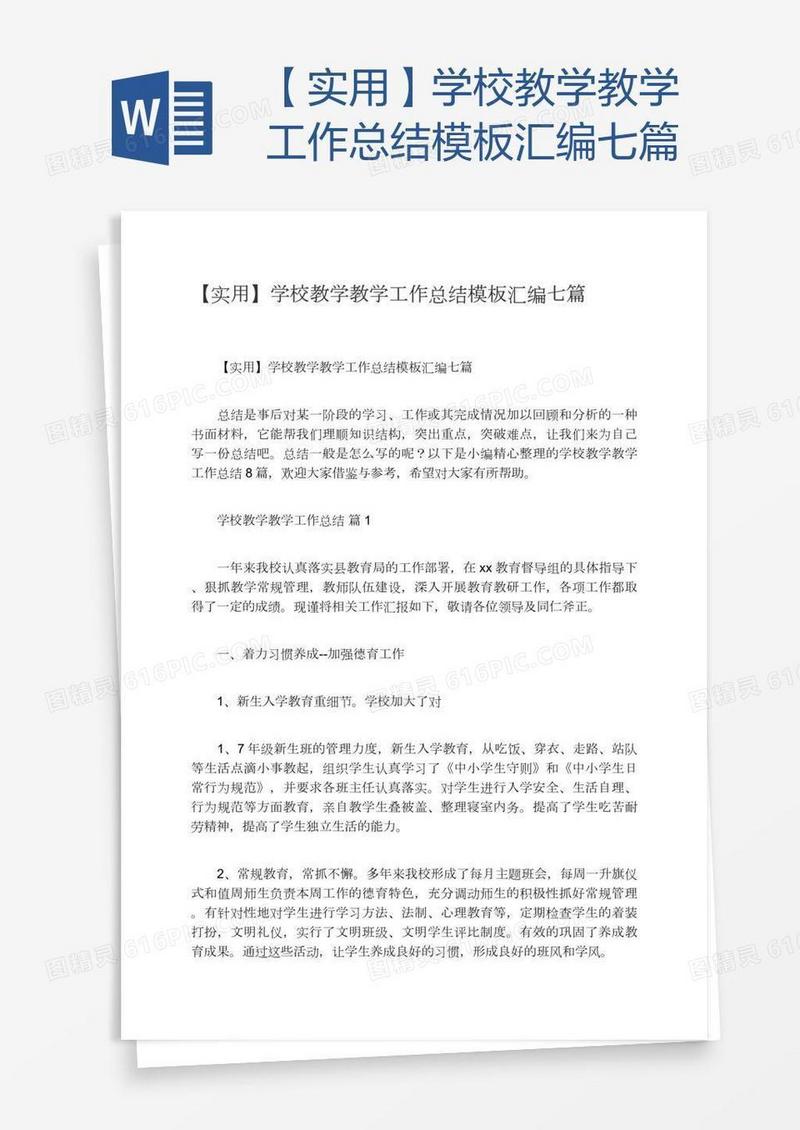 【实用】学校教学教学工作总结模板汇编七篇