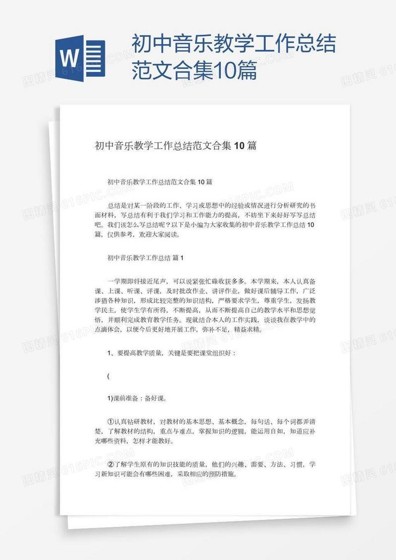初中音乐教学工作总结范文合集10篇