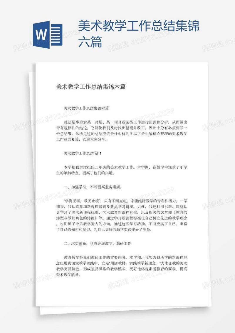 美术教学工作总结集锦六篇