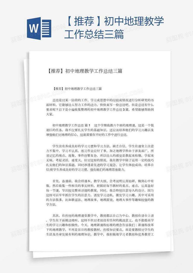 【推荐】初中地理教学工作总结三篇