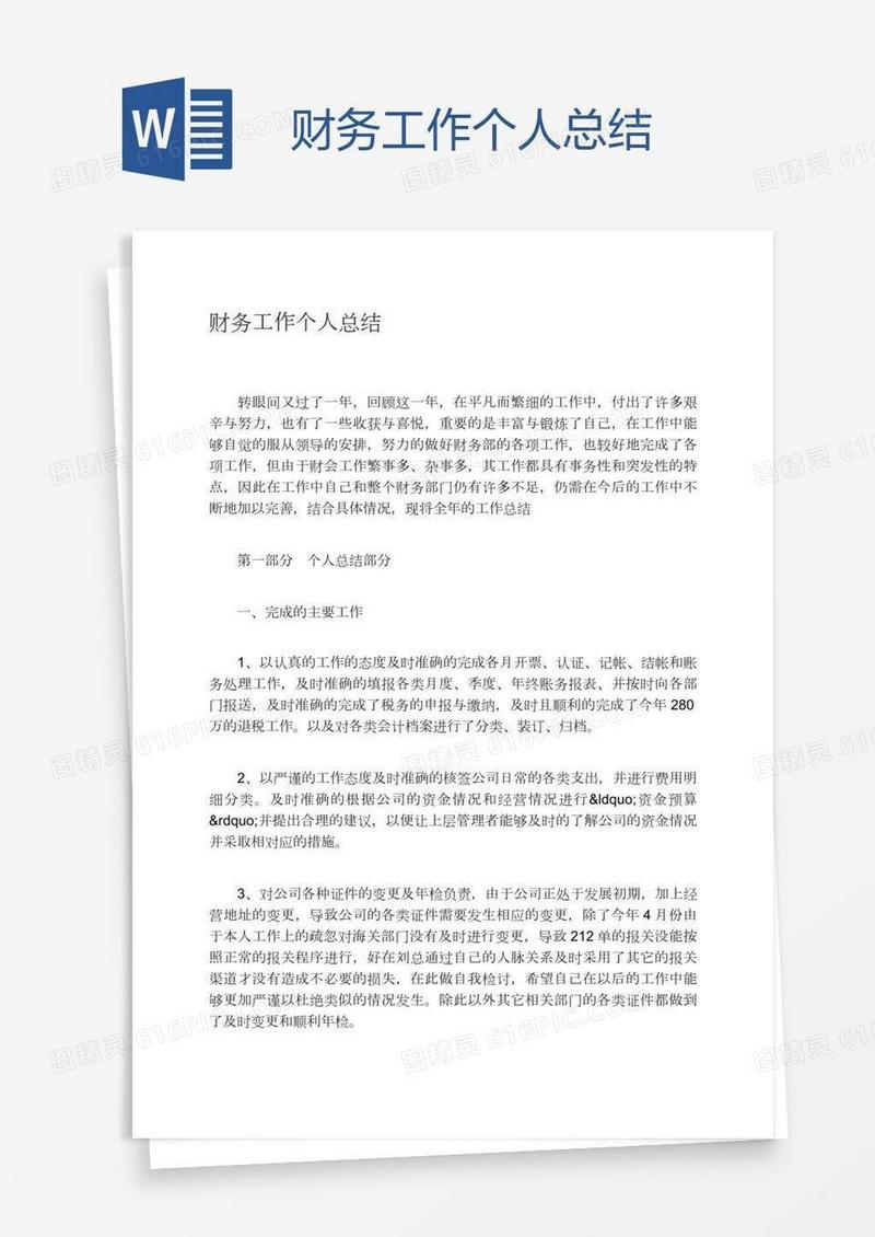 财务工作个人总结