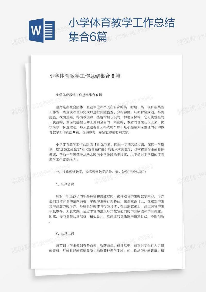 小学体育教学工作总结集合6篇