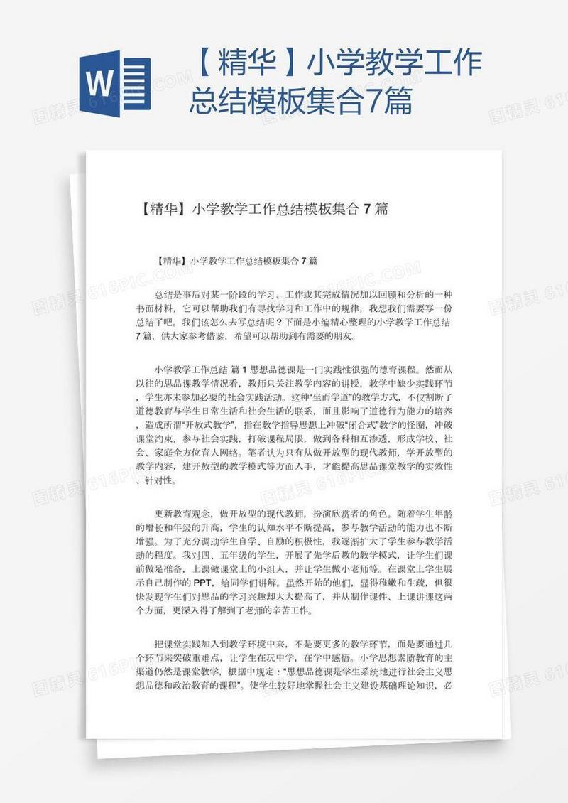 【精华】小学教学工作总结模板集合7篇