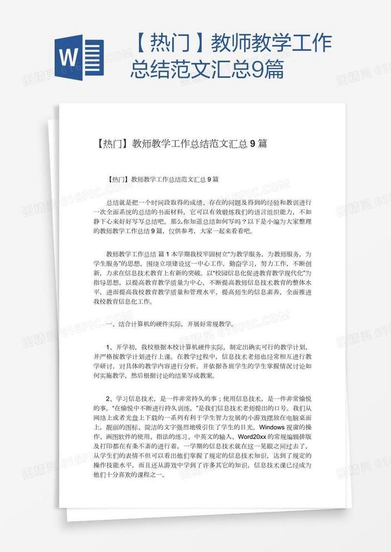 【热门】教师教学工作总结范文汇总9篇