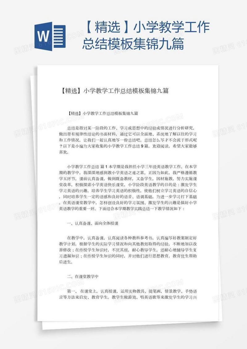【精选】小学教学工作总结模板集锦九篇