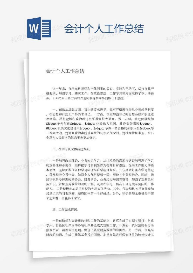 会计个人工作总结