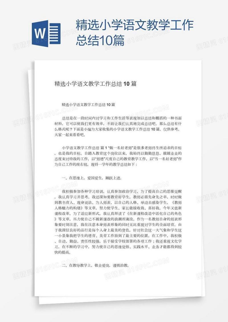 精选小学语文教学工作总结10篇