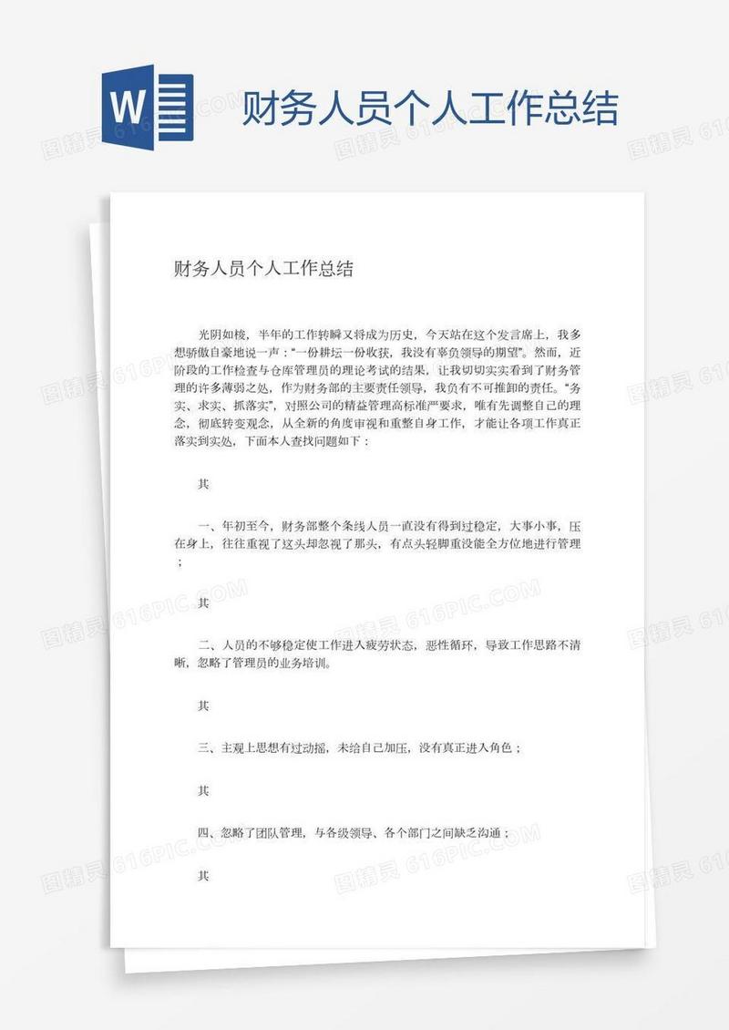 财务人员个人工作总结