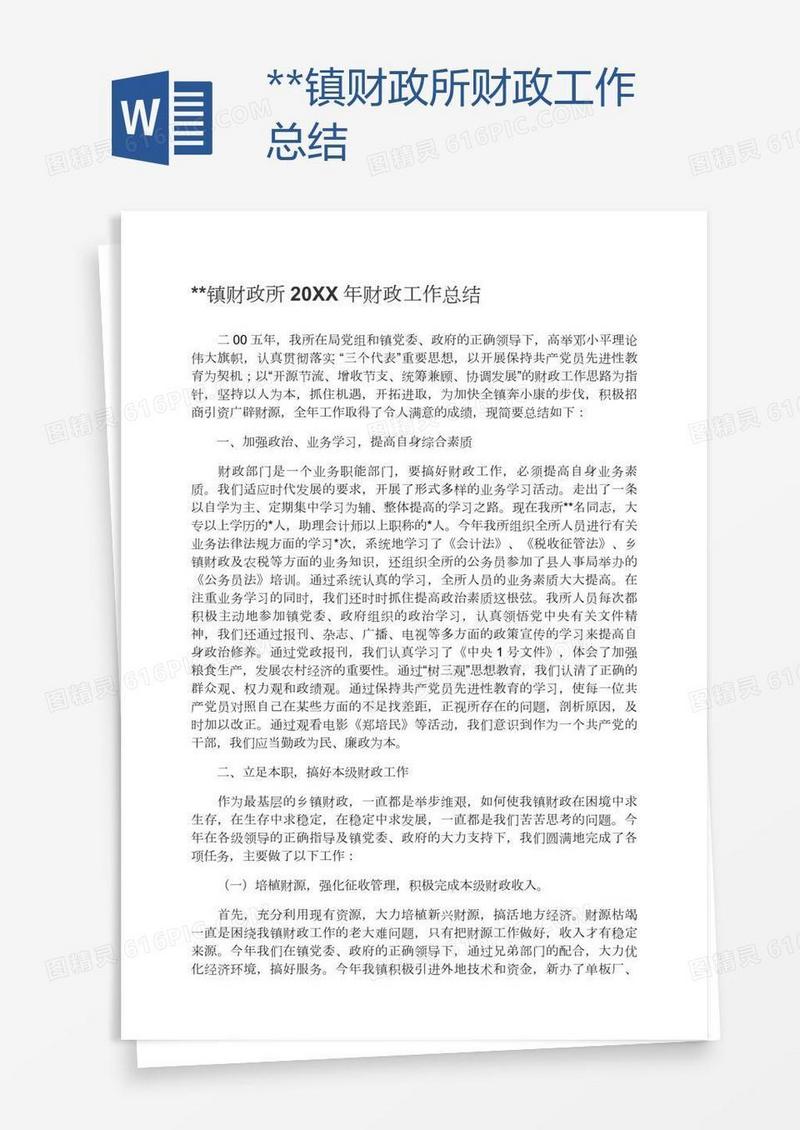 **镇财政所财政工作总结