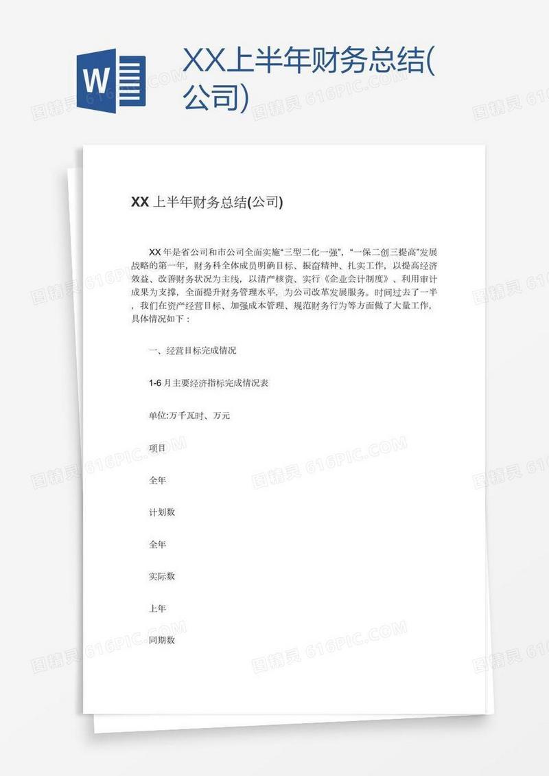XX上半年财务总结(公司)