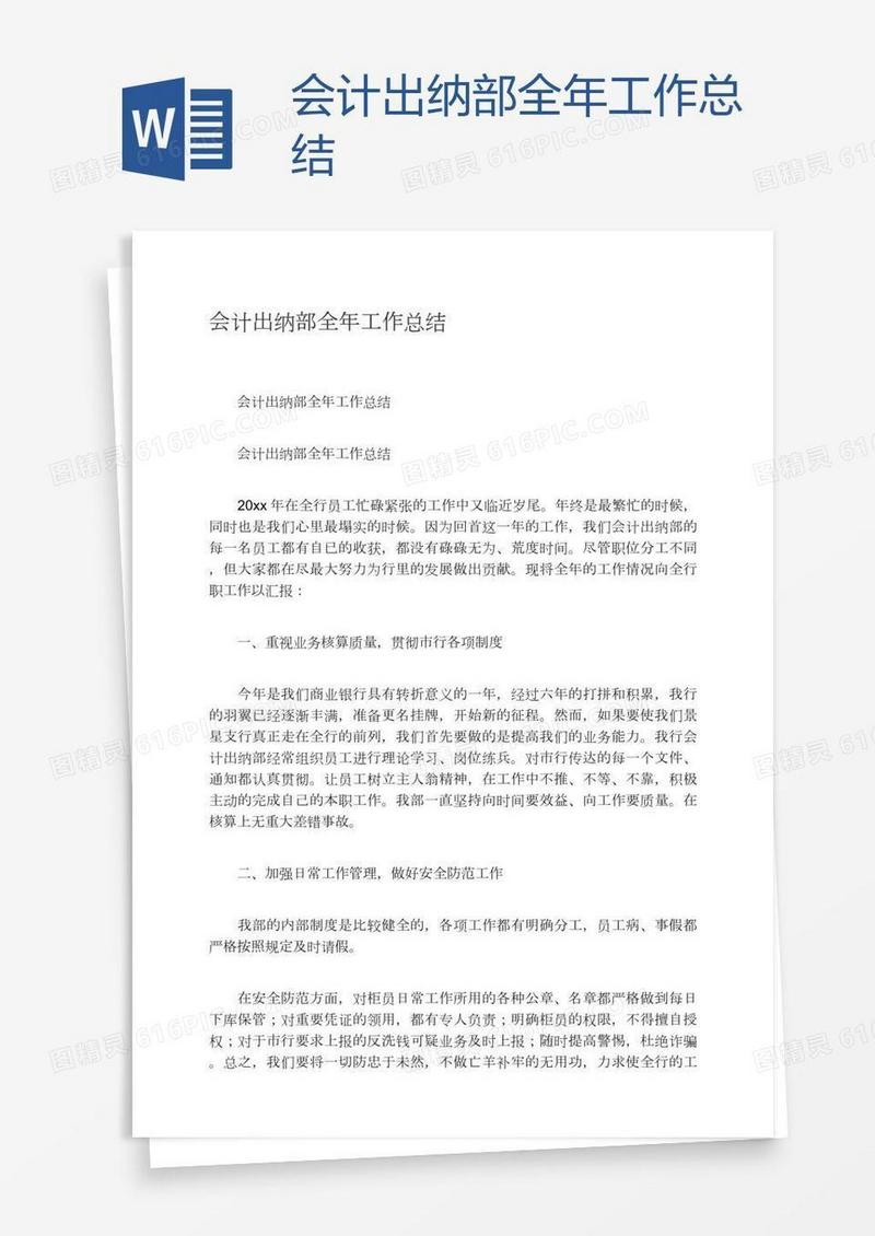 会计出纳部全年工作总结