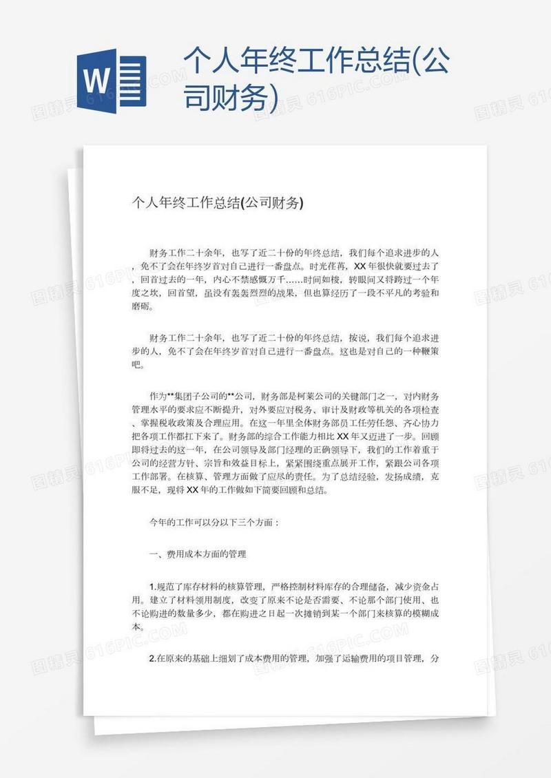 个人年终工作总结(公司财务)