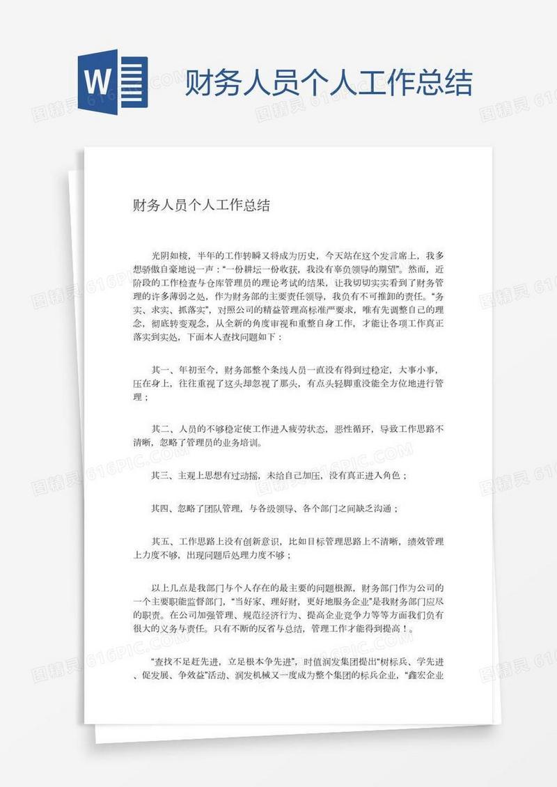 财务人员个人工作总结