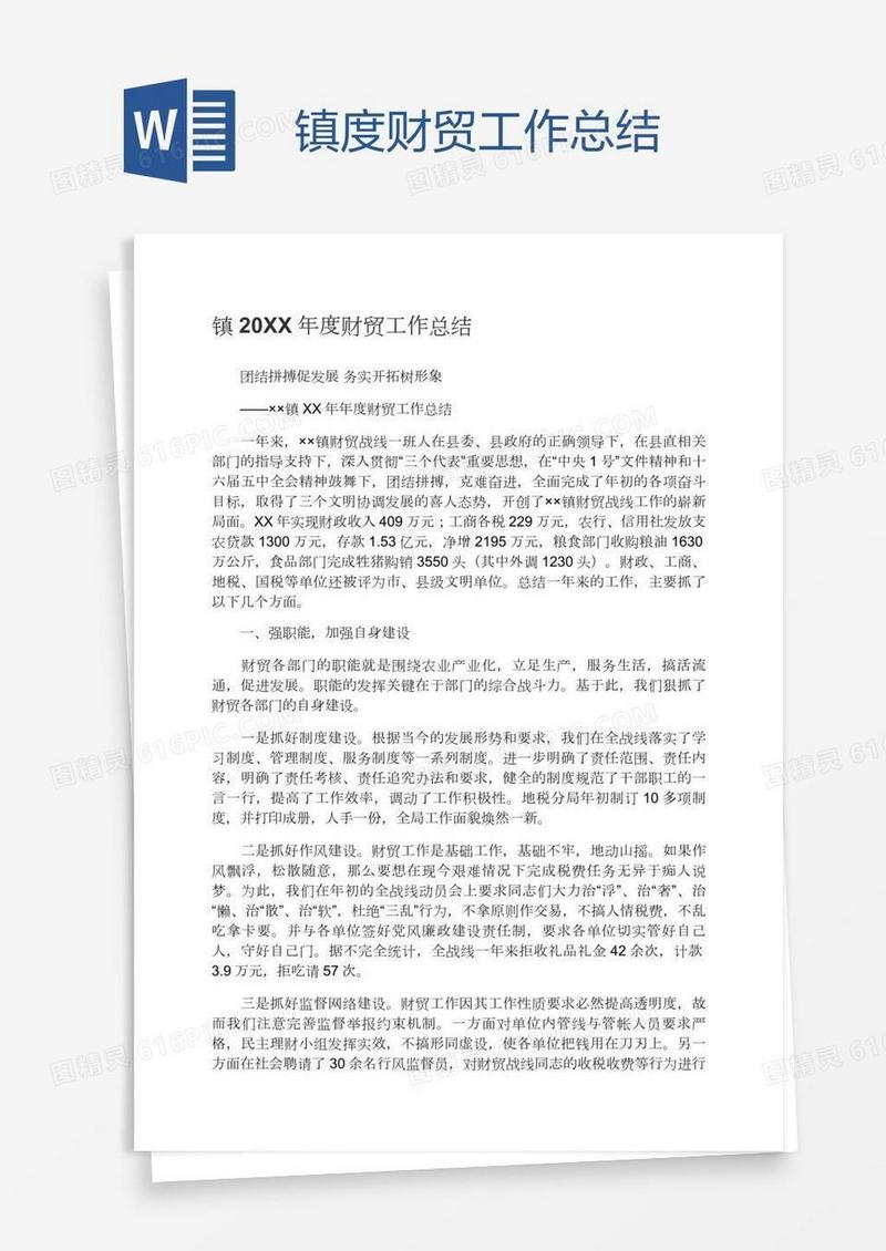 镇度财贸工作总结