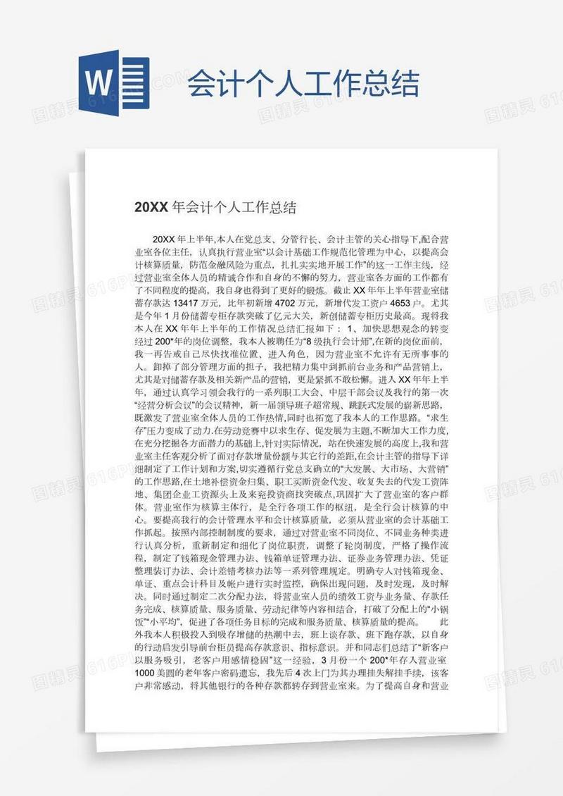 会计个人工作总结