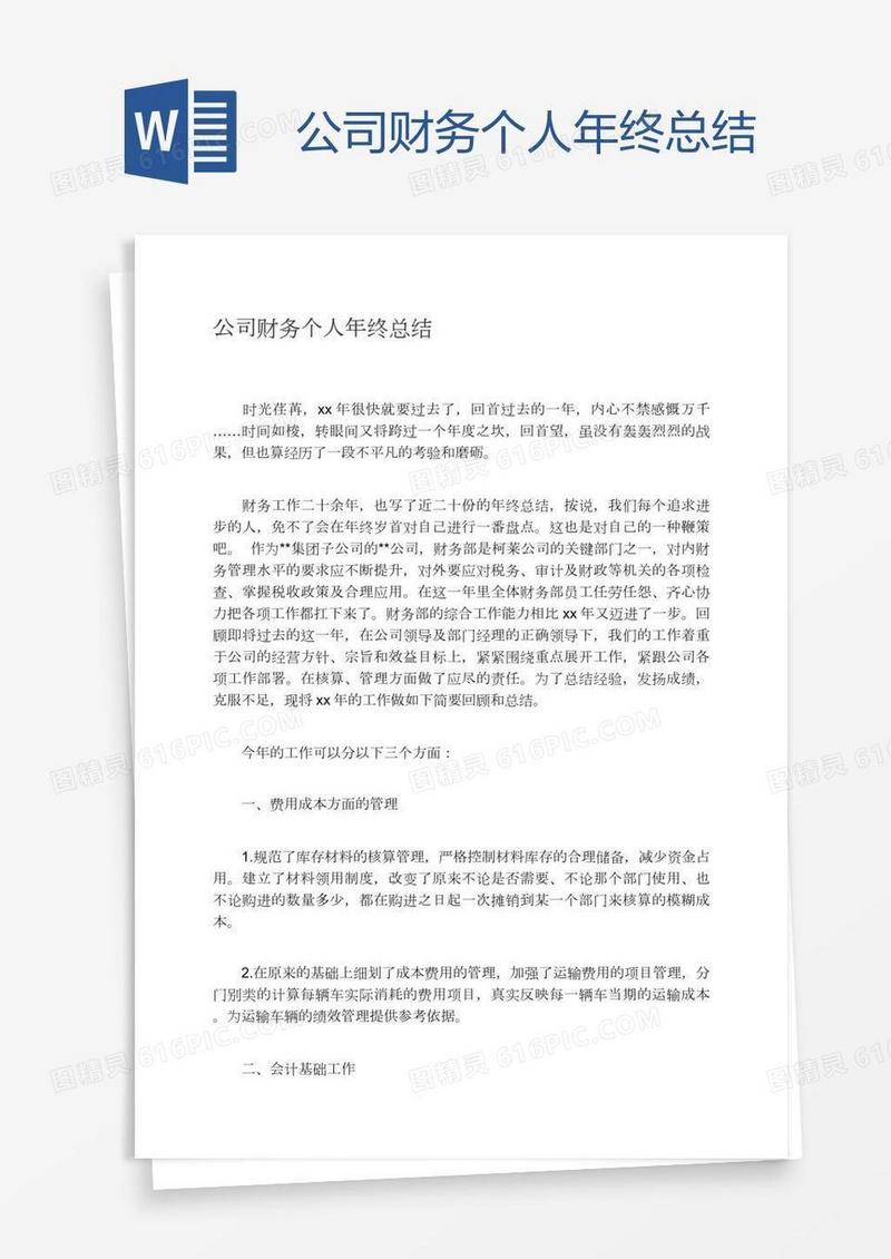 公司财务个人年终总结