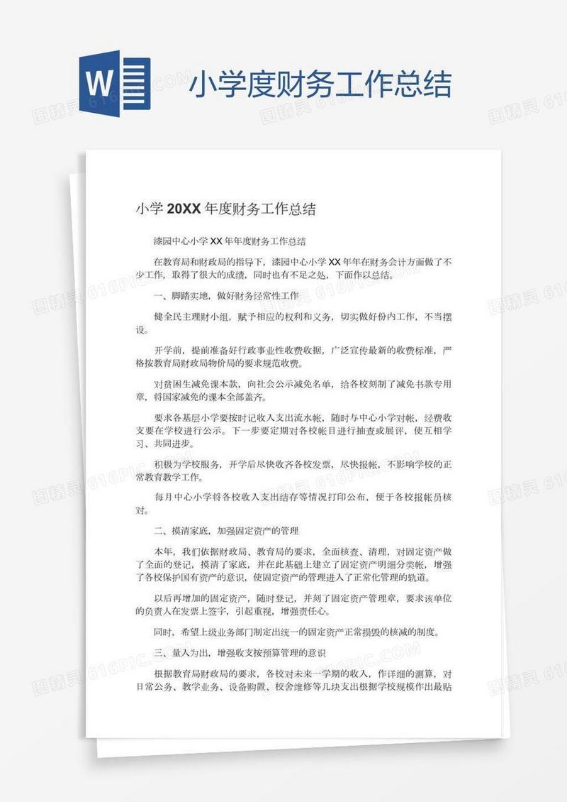 小学度财务工作总结
