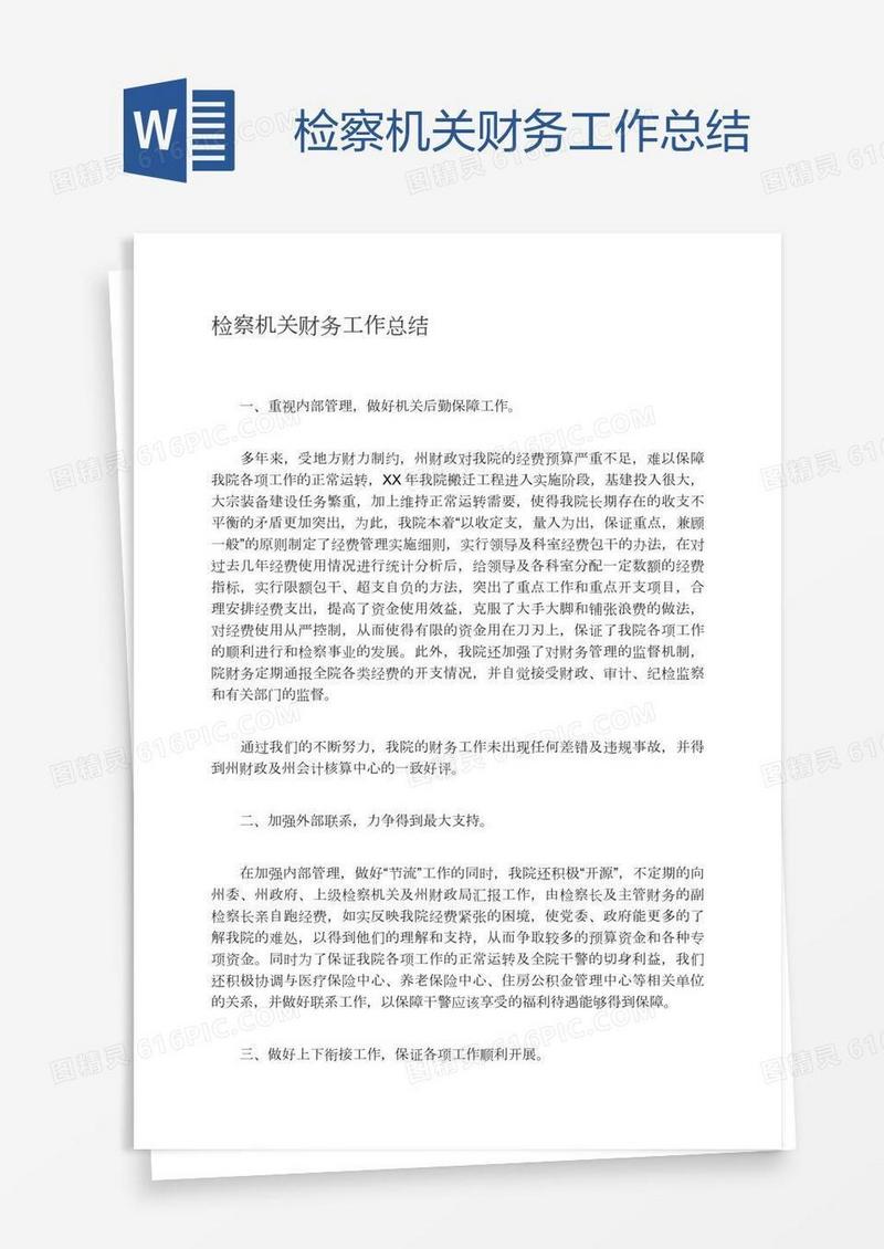 检察机关财务工作总结