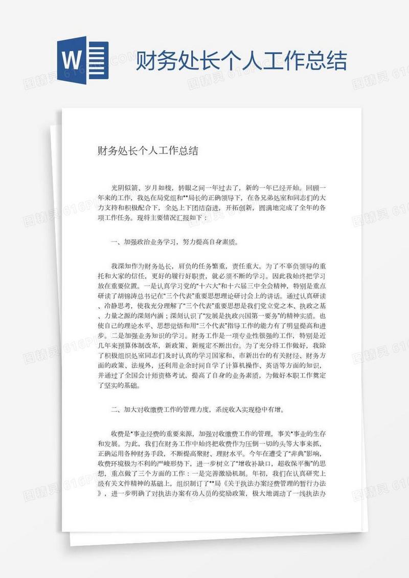 财务处长个人工作总结