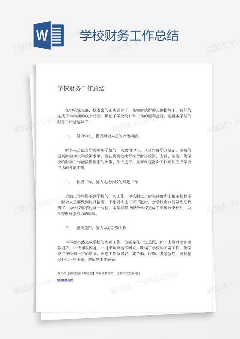 学校财务工作总结