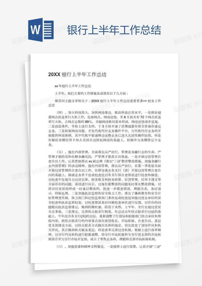 银行上半年工作总结