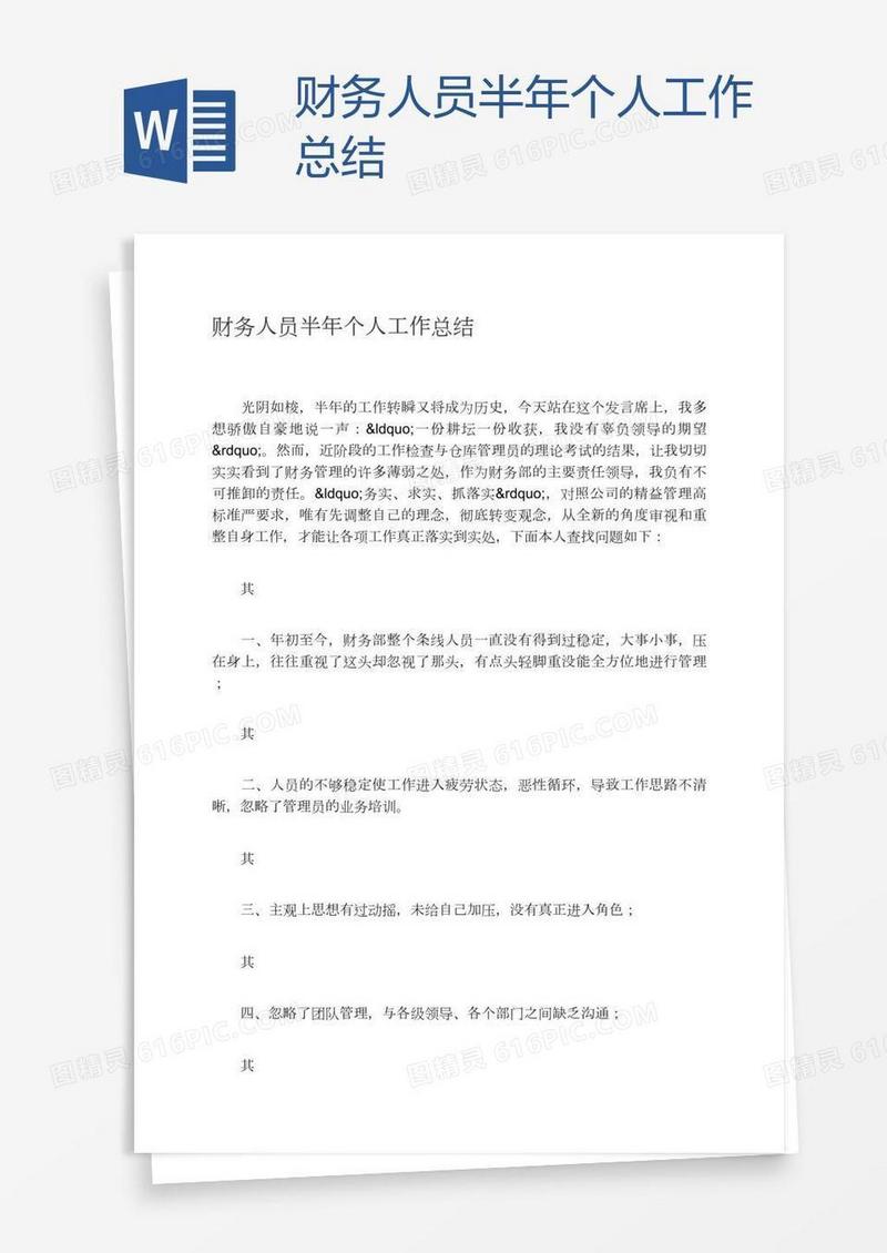 财务人员半年个人工作总结