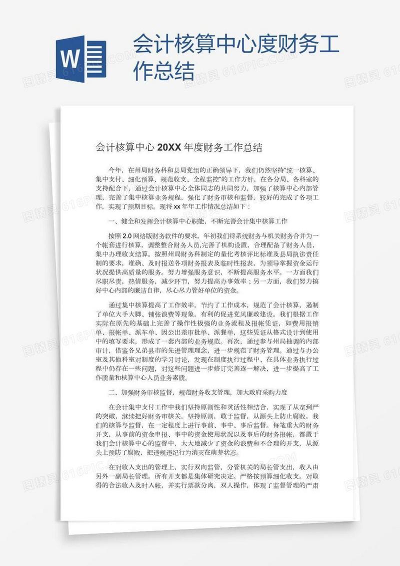 会计核算中心度财务工作总结