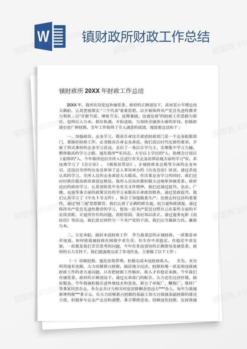 镇财政所财政工作总结
