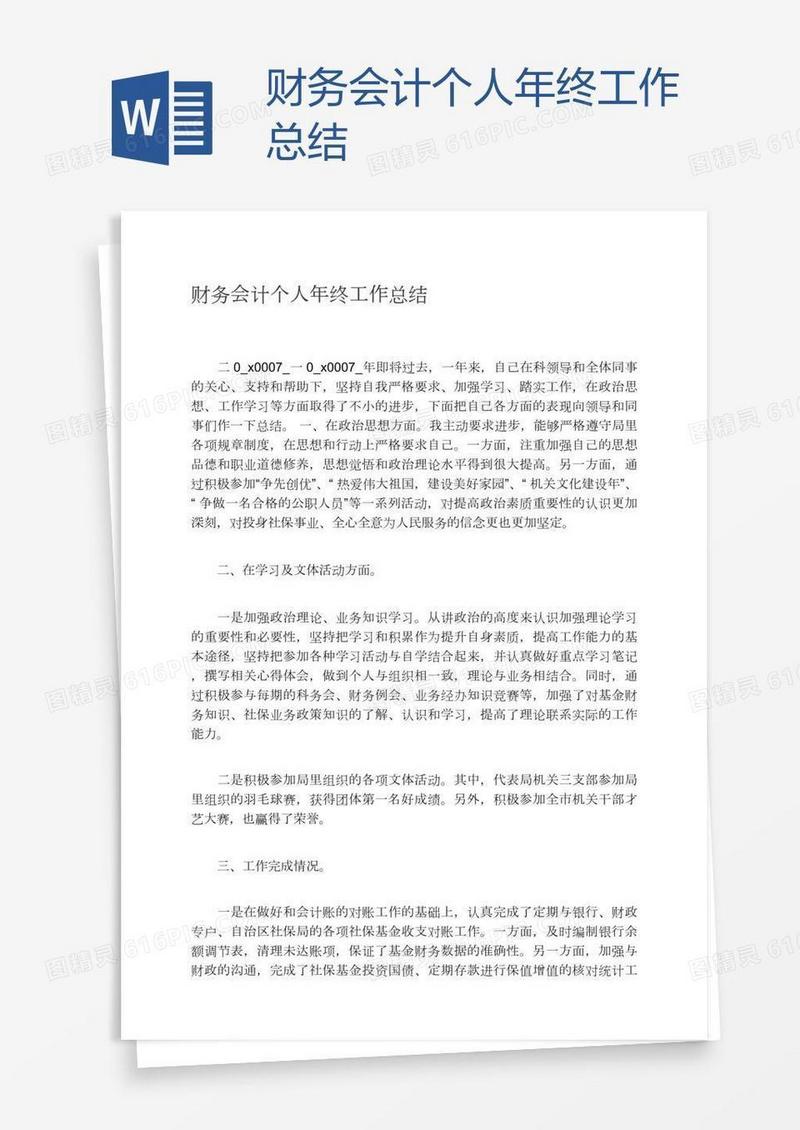 财务会计个人年终工作总结