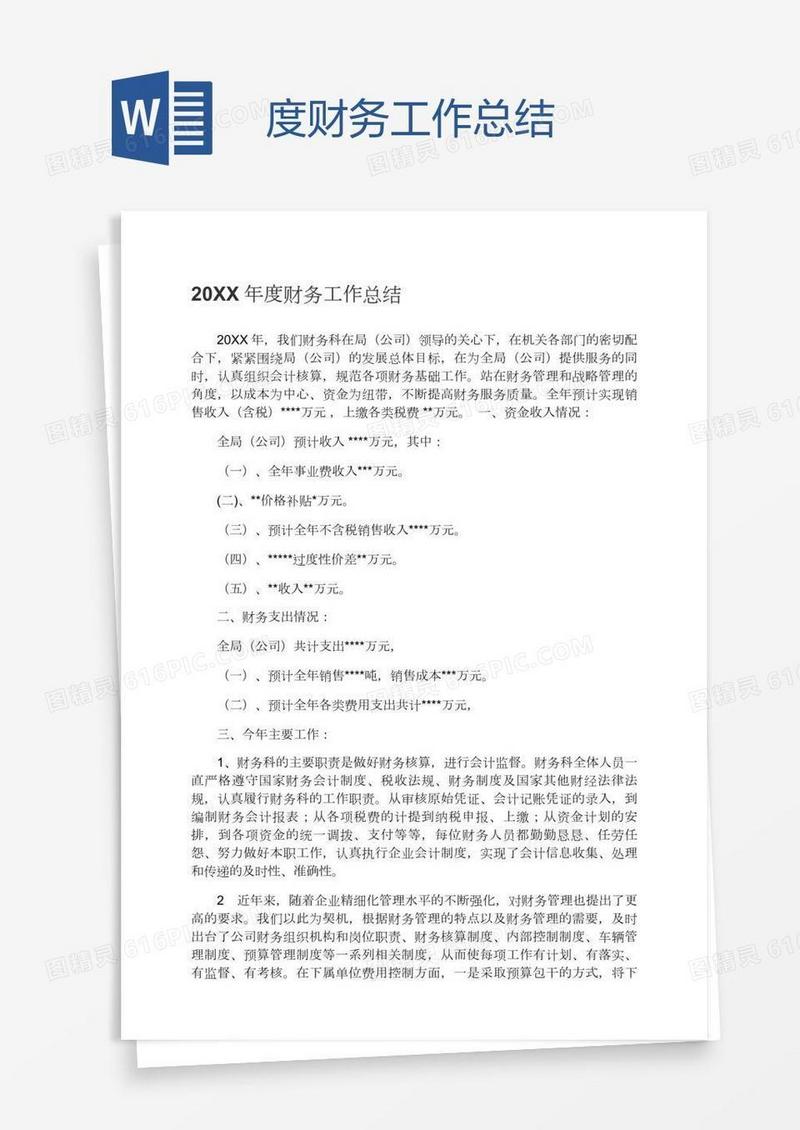 度财务工作总结