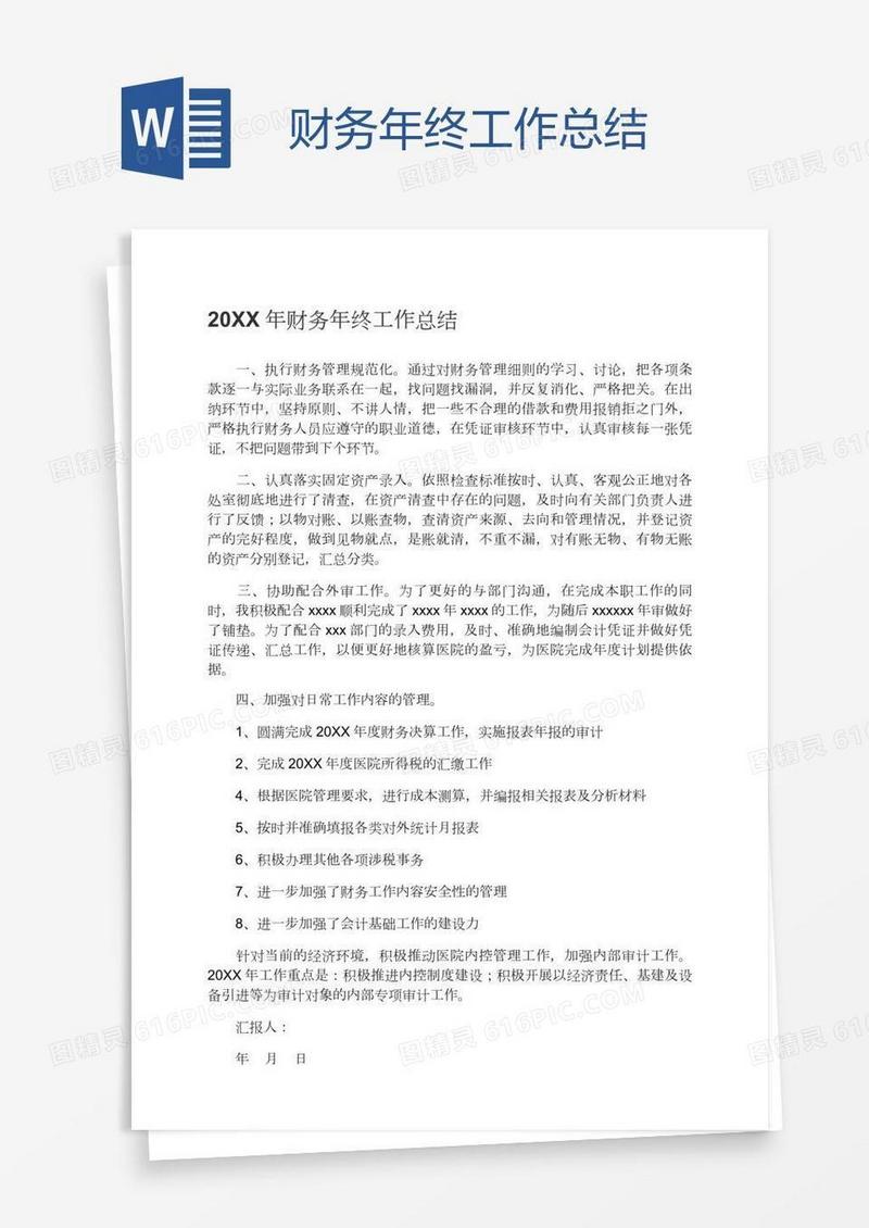 财务年终工作总结