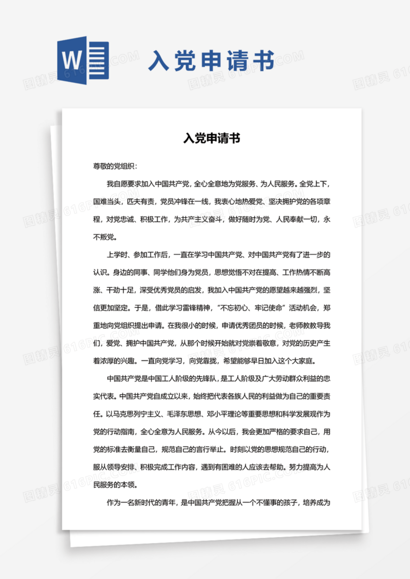 2020年通用入党申请书Word模板