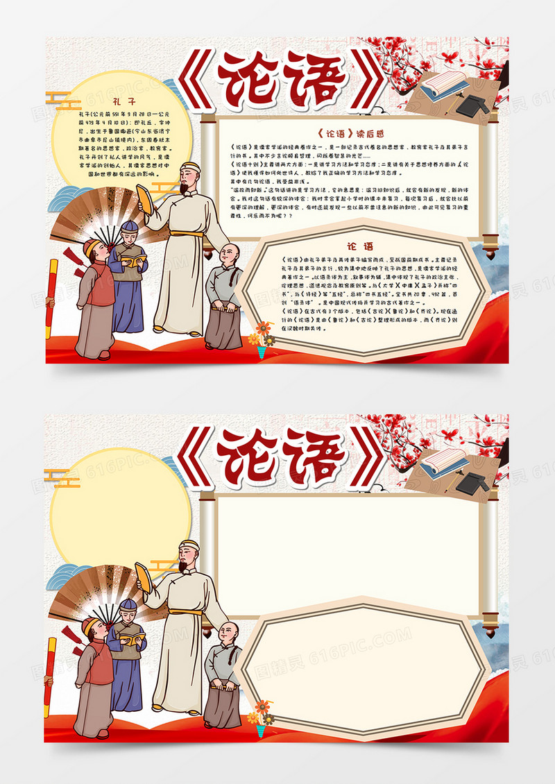 国学经典之论语手抄报模板