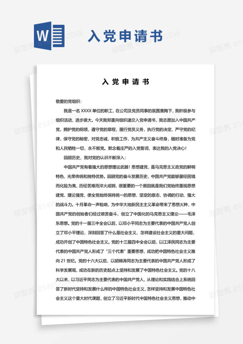 2021年普通职工入党申请书范文Word模板