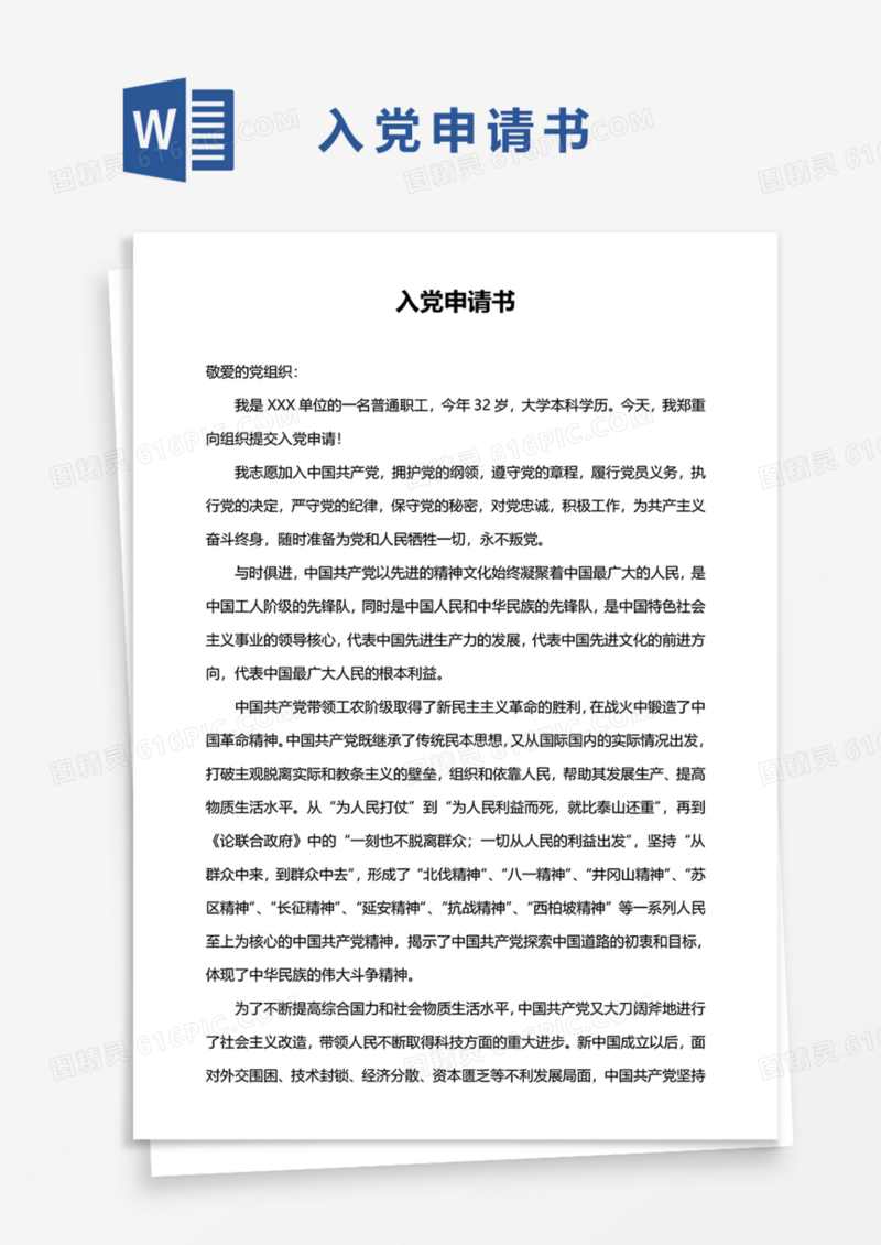 2021年职工入党申请书Word模板