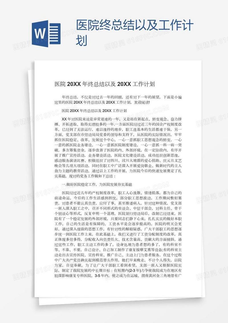 医院终总结以及工作计划