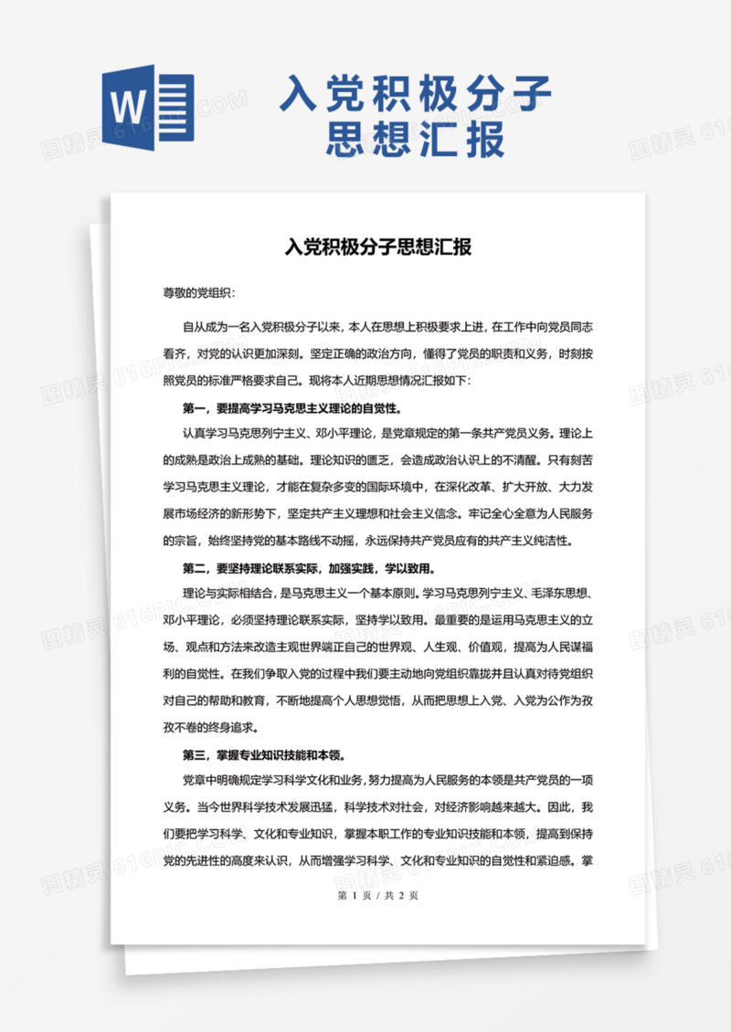 2020年入党积极分子思想汇报范文Word模板
