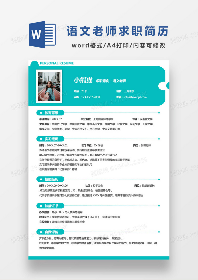 时尚简约风语文老师求职简历word简历模板