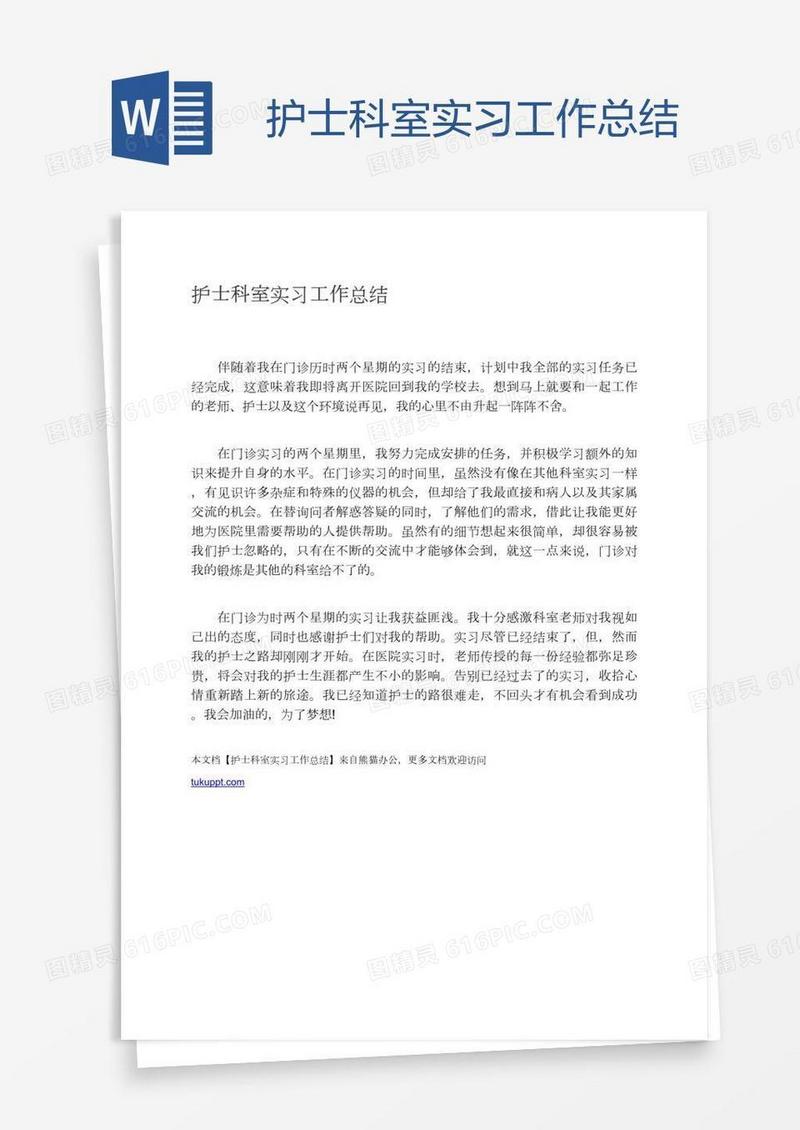 护士科室实习工作总结