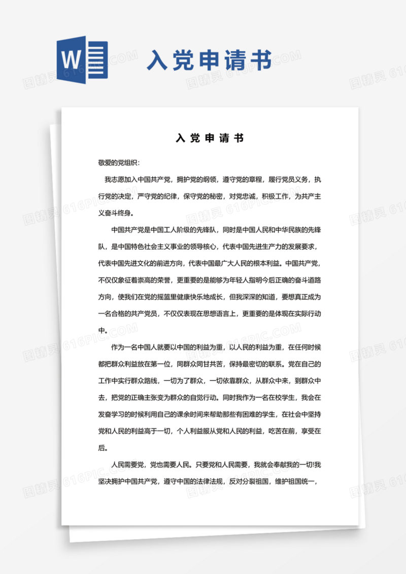 2020年入党申请书通用范文Word模板