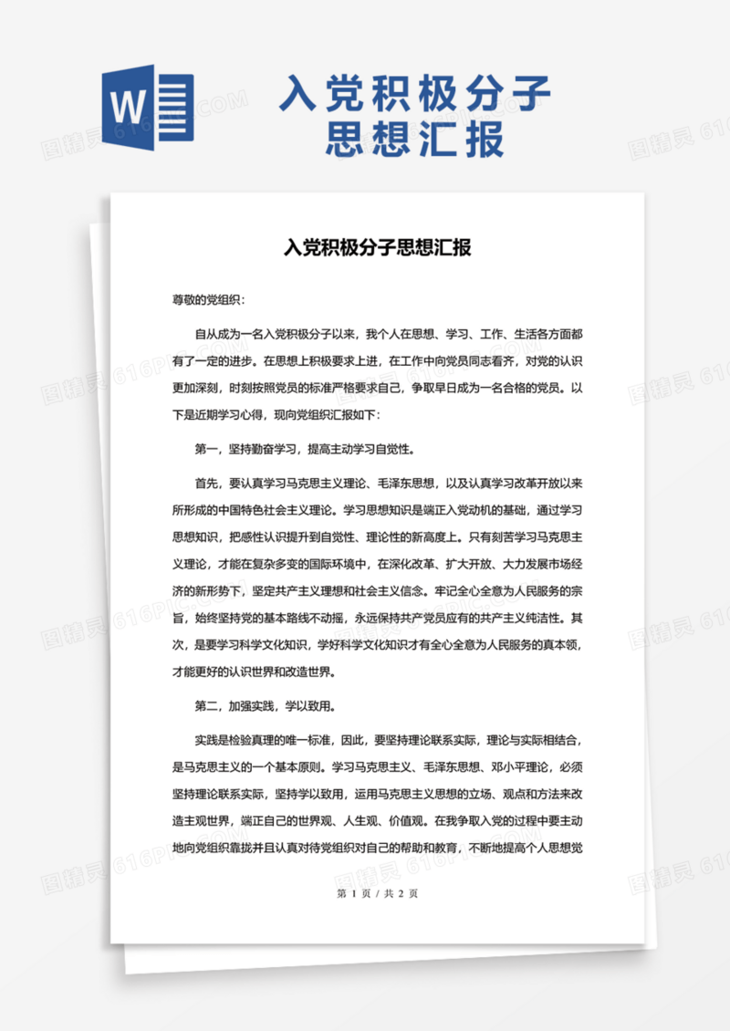 2020年入党积极分子思想汇报Word模板