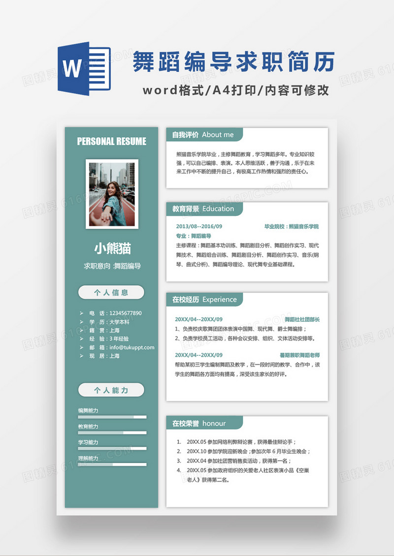 现代商务舞蹈编导求职简历深绿色word简历模板